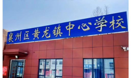 襄阳区黄龙镇中心学校环境