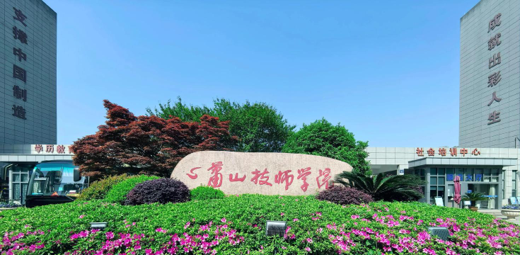 杭州萧山技师学院环境