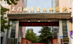 河南三门峡黄金工业学校环境