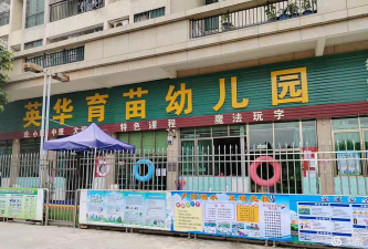 英德市英华镇育苗幼儿园环境