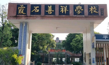 伦教霞石善祥学校环境