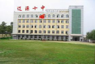辽源市第十中学环境