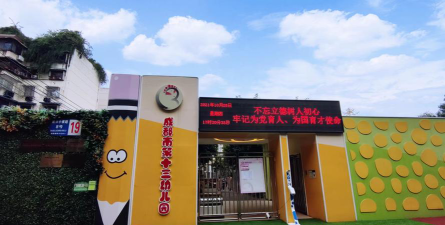 成都市第十三幼儿园环境