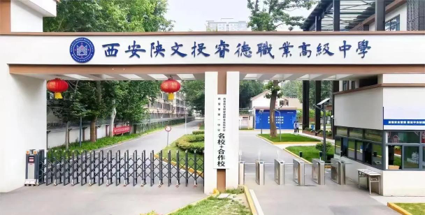 西安陕文投睿德职业高级中学环境