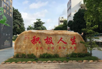 广州石北中学环境