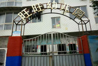 旺旺幼儿园环境