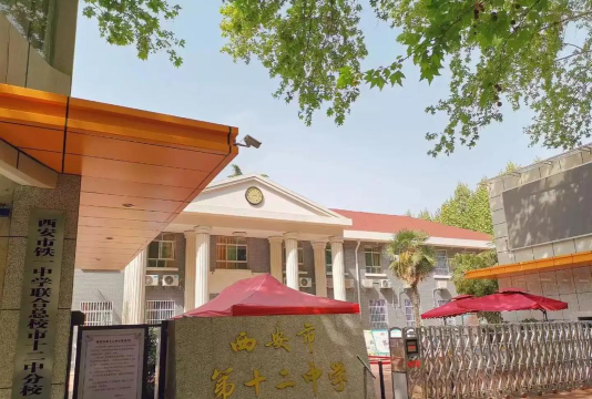 西安市第十二中学环境