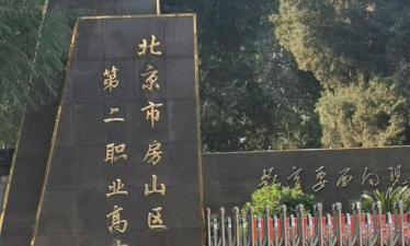 北京房山区第二职业高中环境