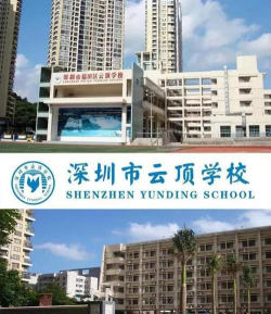 深圳云顶学校环境