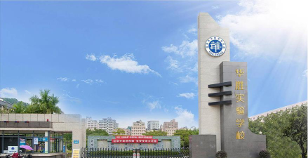深圳华胜实验学校环境