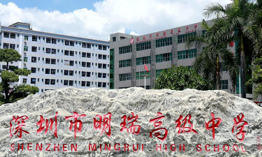 深圳明瑞高级中学环境
