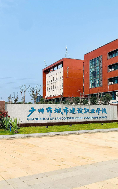 广州市城市建设职业学校环境