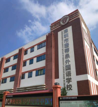 深圳市珊蒂泉外国语学校环境