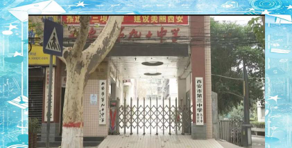 西安市第九十中学环境