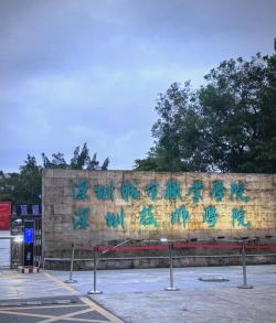 深圳技师学院环境