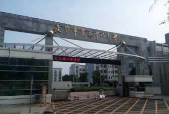 长沙市麓谷中心小学环境