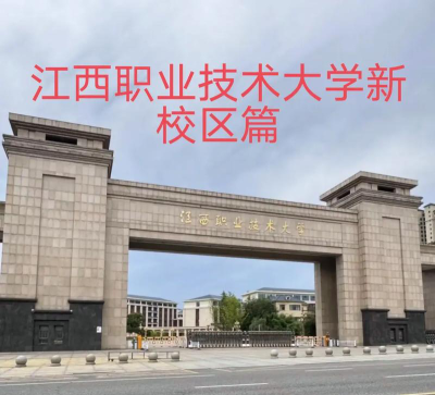 江西职业技术大学环境