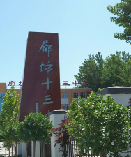 廊坊市第十三中学环境