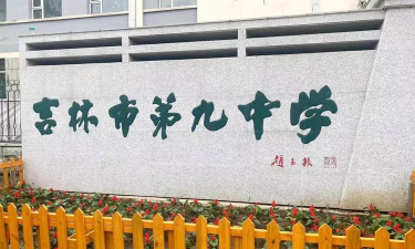 九中环境