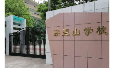 衡阳市联盟山学校环境