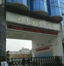 永清县二中环境