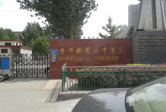 香河县第二中学环境