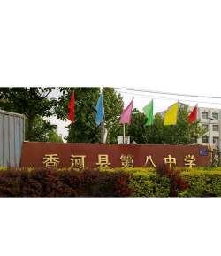 香河县第八中学环境