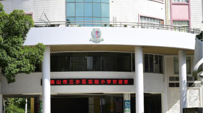 三水区实验小学环境