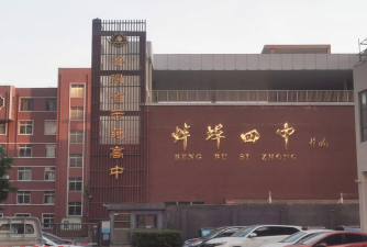 第四中学环境