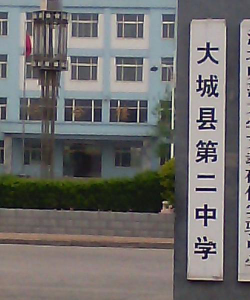 大城县第二中学环境