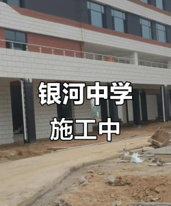 陕西银河中学环境