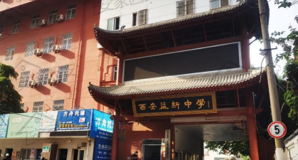 西安益新中学环境