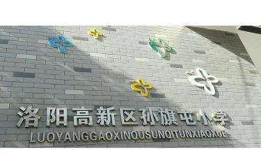 洛阳高新技术产业开发区孙旗屯小学环境