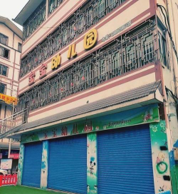 珙县宝宝幼儿园环境