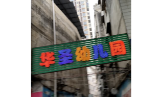 华圣幼儿园环境