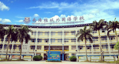 佛山市南海区桂城外国语学校环境