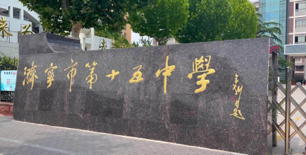 第十五中学环境