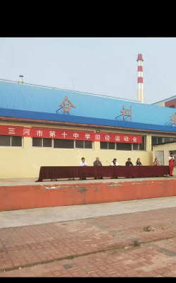 三河市第十中学环境