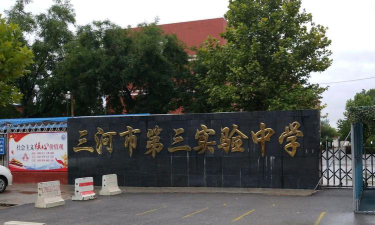 三河市第三实验中学环境