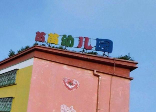 合川市南津街苗苗幼儿园环境