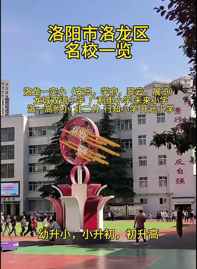 洛龙区第二十小学环境
