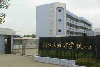 上海松江张泽学校环境