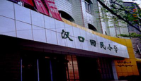 武汉市汉口回民小学环境