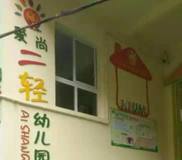 南川二轻系统职工幼儿园环境