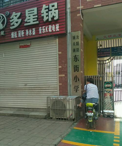 汝阳县城关镇东街小学环境