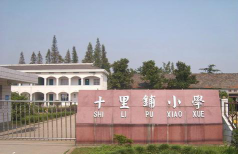 汉阳区十里铺小学环境