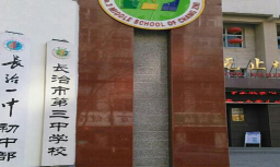 山西省长治市第三中学校环境