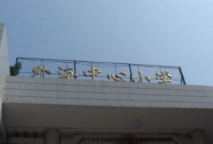 外海中心小学环境