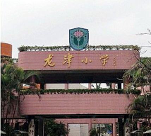 佛山市禅城区南庄镇龙津小学环境
