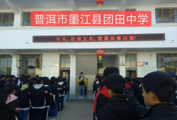 墨江县团田乡初级中学环境